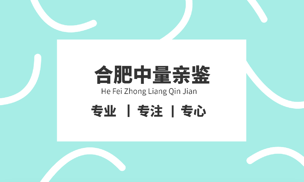 合肥落户亲子鉴定