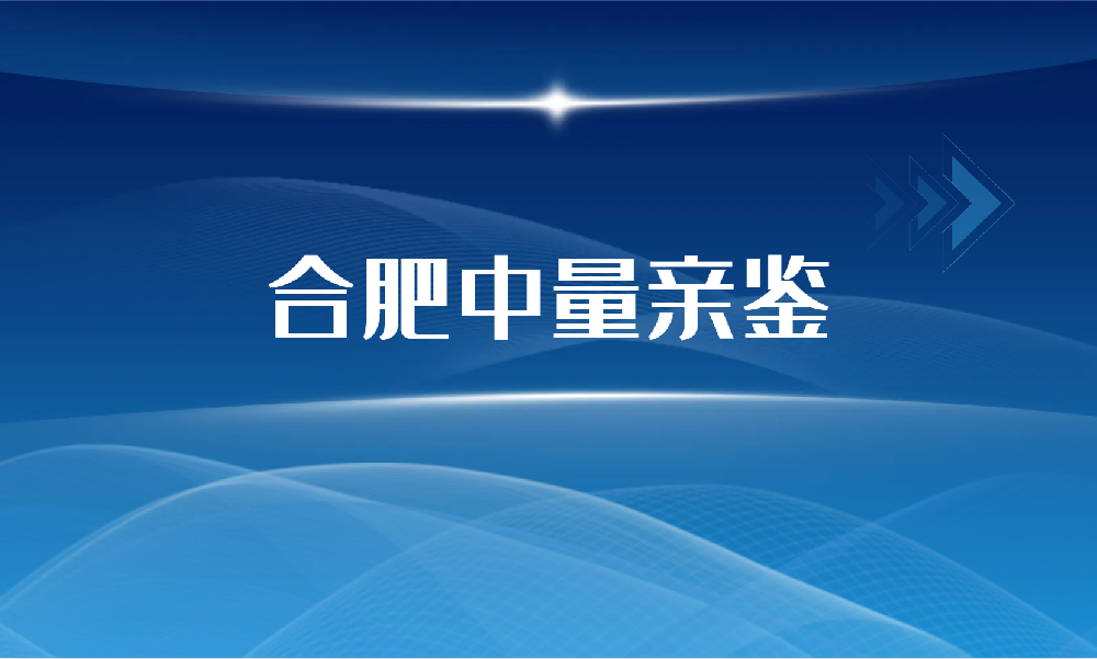合肥上户口亲子鉴定